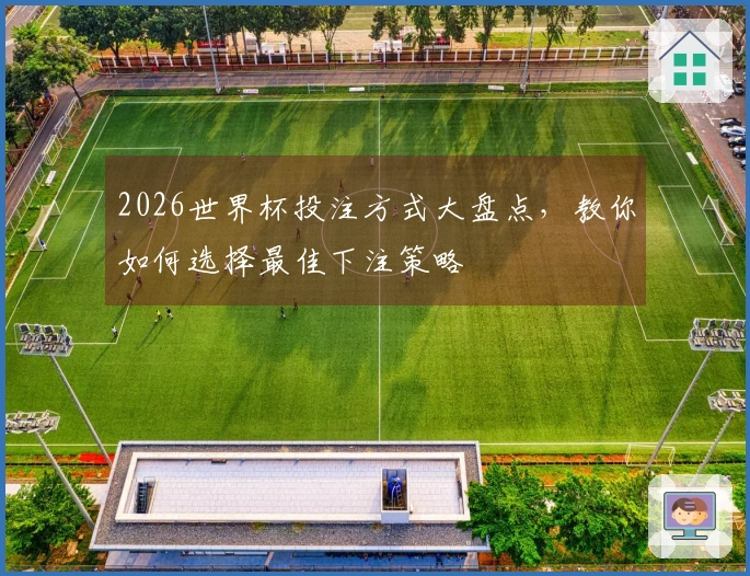 2026世界杯投注方式大盘点，教你如何选择最佳下注策略