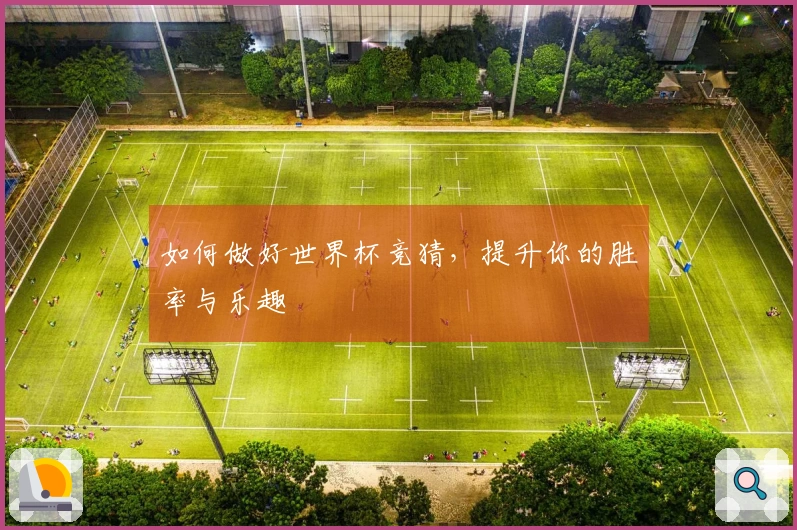 如何做好世界杯竞猜，提升你的胜率与乐趣