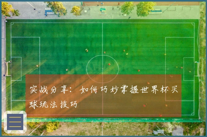 实战分享：如何巧妙掌握世界杯买球玩法技巧
