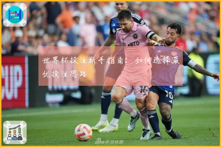 世界杯投注新手指南：如何选择最优投注思路