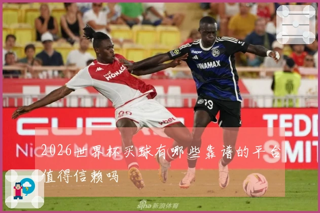 2026世界杯买球有哪些靠谱的平台值得信赖吗